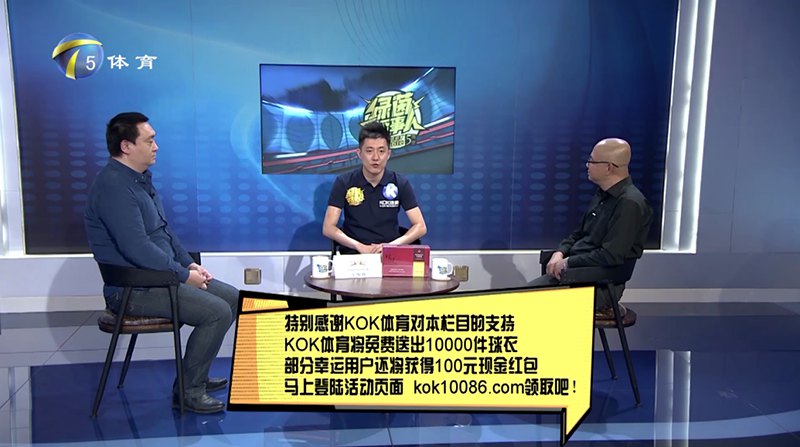 KOK体育 – 西甲皇家马德里独家赞助商 12 KOK体育独家冠名赞助天津电视台体育频道【9博话事人】节目